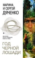 Книга - Марина и Сергей Дяченко - Обещание (fb2) читать без регистрации