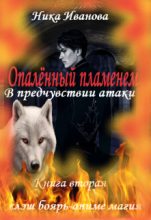Книга - Ника  Иванова (ITN-997) - В предчувствии атаки [СИ] (fb2) читать без регистрации