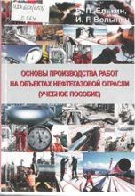 Книга - Б. П. Елькин - Основы производства работ на объектах нефтегазовой отрасли (pdf) читать без регистрации