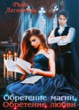 Книга - Рина  Лесникова - Обретение магии. Обретение любви (fb2) читать без регистрации