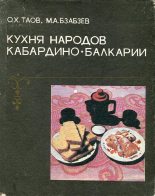 Книга - Олег Хасанбиевич Таов - Кухня народов Кабардино-Балкарии (fb2) читать без регистрации