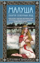Книга - Елизавета Алексеевна Дворецкая - Пламя северных вод (fb2) читать без регистрации