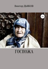 Книга - Виктор Елисеевич Дьяков - Госпожа (fb2) читать без регистрации