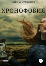 Книга - Вадим  Степанов - Хронофобия (fb2) читать без регистрации