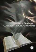 Книга - Анна Владимировна Рожкова - Ожившие воспоминания (fb2) читать без регистрации