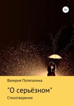 Книга - Валерия Сергеевна Потепалина - О серьёзном (fb2) читать без регистрации