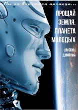 Книга - Дмитрий  Шмокин - Прощай Земля планета молодых (fb2) читать без регистрации