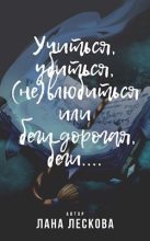 Книга - Лана  Лескова - Учиться, убиться, (не)влюбиться или беги дорогая, беги... (СИ) (fb2) читать без регистрации
