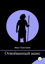 Книга - Иван  Пристрем - Отвоёванный шанс (fb2) читать без регистрации