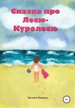 Книга - Евгения Ивановна Хамуляк - Сказка про Лесю-Куролесю (fb2) читать без регистрации