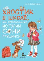 Книга - Аня  Доброчасова - Хвостик в школе, или Первоклашные истории Сони Грушиной (fb2) читать без регистрации