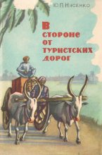 Книга - Юрий Петрович Насенко - В стороне от туристских дорог (fb2) читать без регистрации