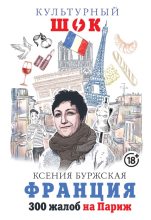 Книга -   Ксения  Буржская - Франция. 300 жалоб на Париж (fb2) читать без регистрации