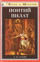 Книга - Л. Н. Сухов - Понтий Пилат (fb2) читать без регистрации