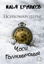 Книга - Илья Сергеевич Ермаков - Психомародеры: Часы Галлюцинаций (fb2) читать без регистрации