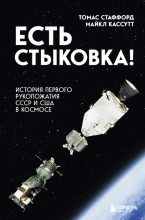 Книга - Майкл  Кассутт - Есть стыковка! История первого рукопожатия СССР и США в космосе (fb2) читать без регистрации