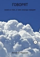 Книга - Виталий  Мышкин - Говорят (fb2) читать без регистрации