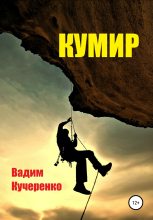 Книга - Вадим Иванович Кучеренко - Кумир (fb2) читать без регистрации