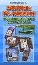 Книга - Валерий Александрович Евстратов - Эхолоты и GPS навигаторы (fb2) читать без регистрации
