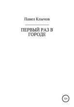 Книга - Павел Геннадьевич Клычов - Первый раз в городе (fb2) читать без регистрации
