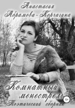 Книга - Анастасия  Абрамова-Корчагина - Комнатный менестрель. Поэтический сборник (fb2) читать без регистрации