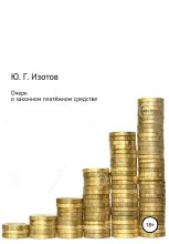 Книга - Юрий Германович Изотов - Очерк о законном платёжном средстве (fb2) читать без регистрации