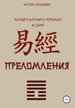 Книга - Антон  Конышев - Преломления (fb2) читать без регистрации