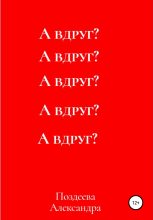 Книга - Александра Андреевна Поздеева - А вдруг? (fb2) читать без регистрации