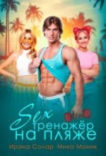 Книга - Ирэна  Солар - Секс-тренажёр на пляже (СИ) (fb2) читать без регистрации