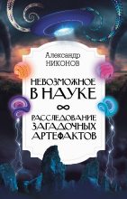 Книга - Александр Петрович Никонов - Невозможное в науке (fb2) читать без регистрации