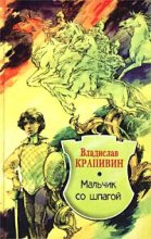 Книга - Владислав Петрович Крапивин - Мальчик со шпагой (fb2) читать без регистрации