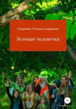 Книга - Татьяна Андреевна Смирнова - Зеленые человечки (fb2) читать без регистрации