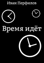 Книга - Иван Алексеевич Перфилов - Время идёт (fb2) читать без регистрации