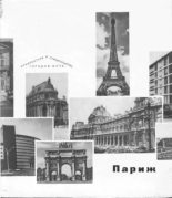 Книга - Владимир Иванович Пилявский - Париж (fb2) читать без регистрации