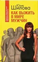 Книга - Юлия Витальевна Шилова - Как выжить в мире мужчин (fb2) читать без регистрации