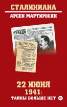 Книга - Арсен Беникович Мартиросян - 22 июня 1941: тайны больше нет (fb2) читать без регистрации