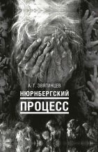 Книга - Александр Григорьевич Звягинцев - Нюрнбергский процесс (fb2) читать без регистрации