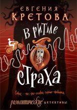 Книга - Евгения  Кретова - В ритме страха (fb2) читать без регистрации