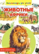 Книга - Сергей Владиславович Рублев - Животные Африки (epub) читать без регистрации