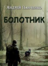 Книга - Андрей Алексеевич Панченко - Болотник (fb2) читать без регистрации