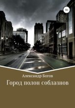 Книга - Александр  Богов - Город полон соблазнов (fb2) читать без регистрации