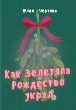 Книга - Юлия  Чертова - Как Зелетяпа Рождество украл! (fb2) читать без регистрации
