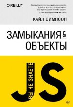 Книга - Кайл  Симпсон - Замыкания и объекты (pdf) читать без регистрации