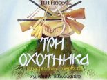 Книга - Николай Николаевич Носов - Три охотника (djvu) читать без регистрации