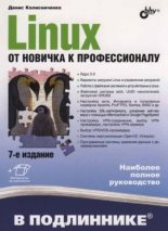 Книга - Денис Николаевич Колисниченко - Linux. Oт новичка к профессионалу (pdf) читать без регистрации