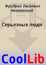 Книга - Фридрих Евсеевич Незнанский - Серьезные люди (fb2) читать без регистрации