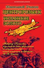 Книга - Николай Михайлович Раков - Центророзыск. Испанское золото (fb2) читать без регистрации