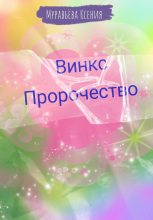 Книга - Ксения  Муравьёва - Винкс. Пророчество (fb2) читать без регистрации
