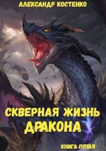 Книга - Александр  Костенко - Скверная жизнь дракона. Книга пятая (СИ) (fb2) читать без регистрации