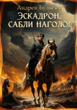 Книга - Андрей Владимирович Булычев - Эскадрон, сабли наголо! (fb2) читать без регистрации